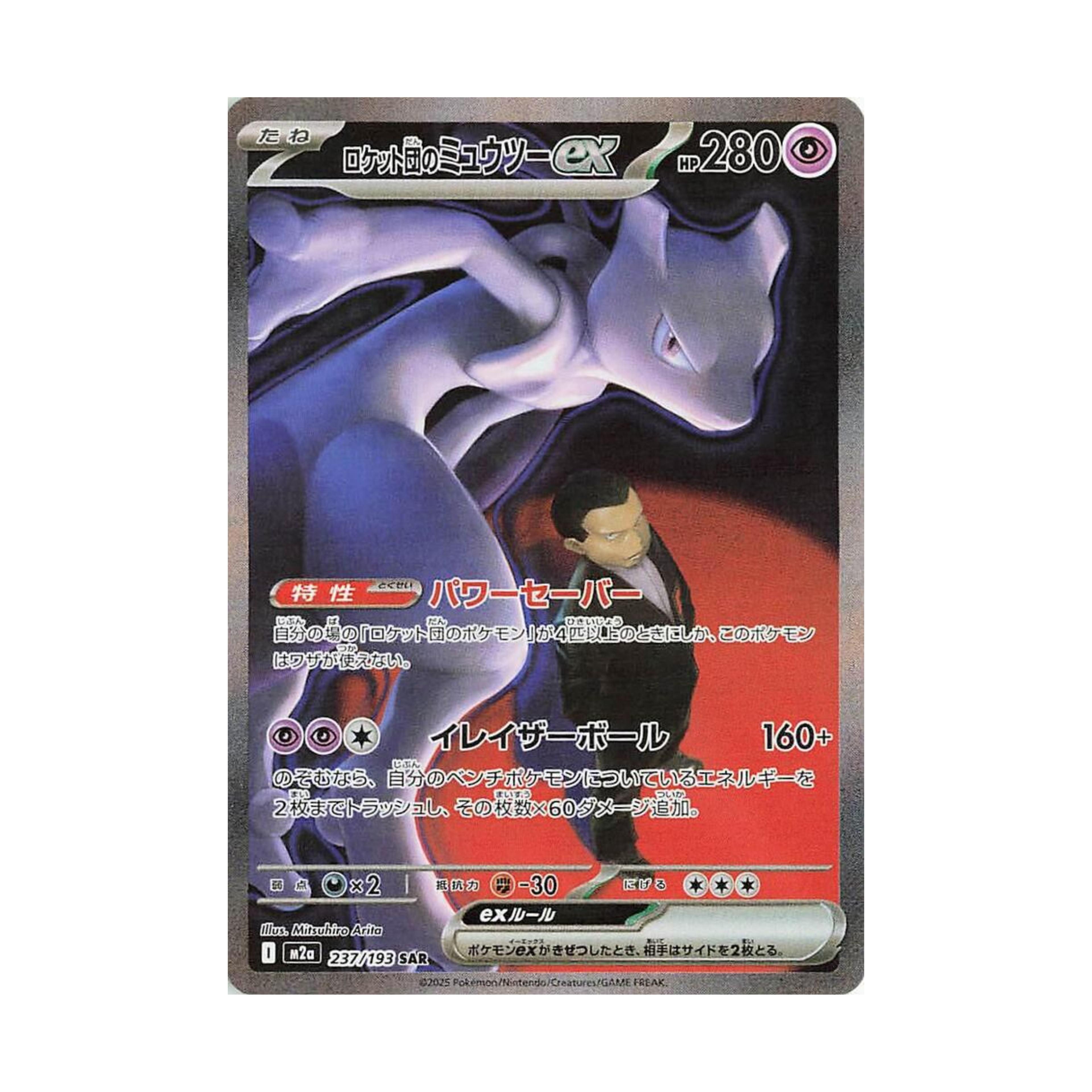 Mewtwo ex M2a 237 - NM Japones