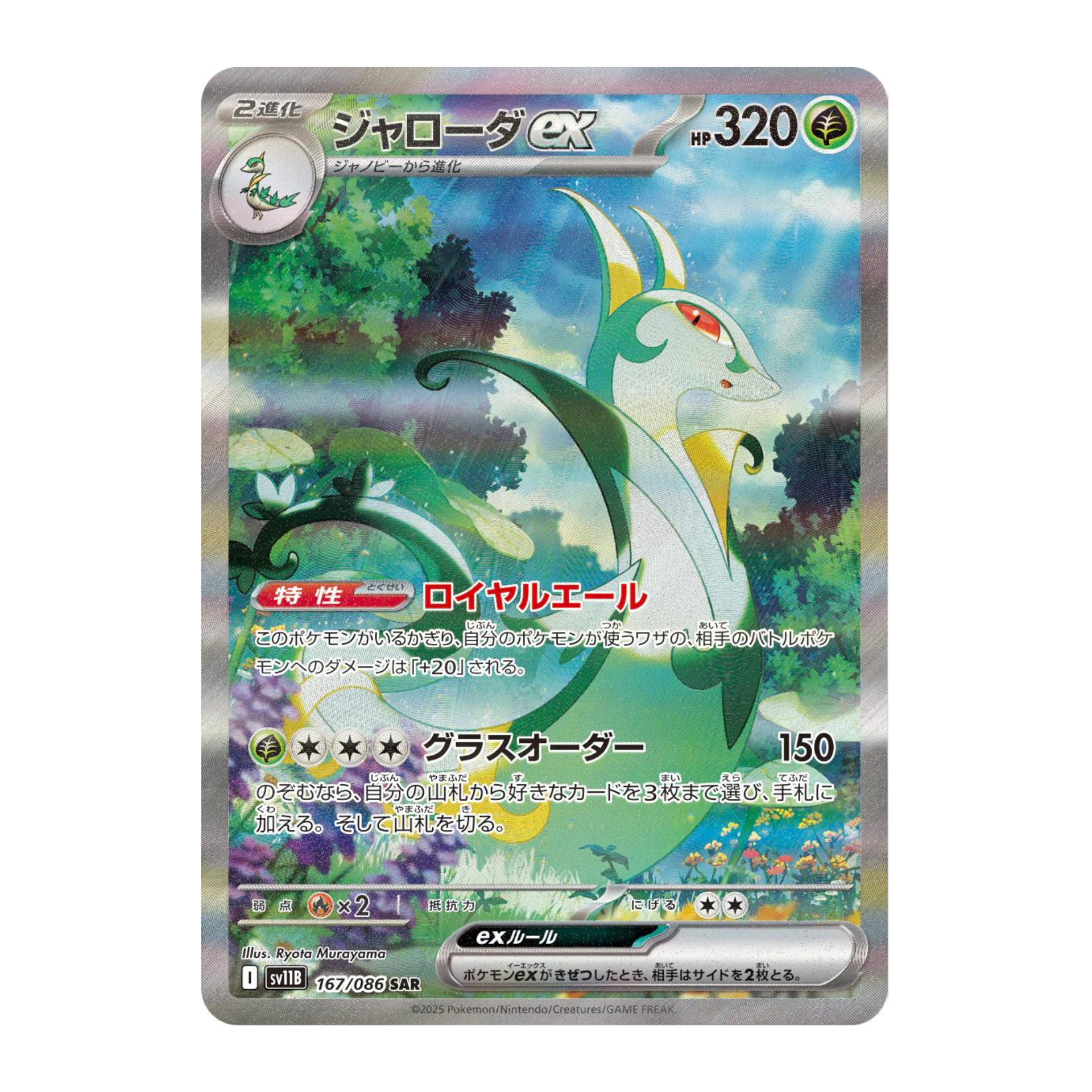 Serperior EX sv11B 167 - NM Japonés