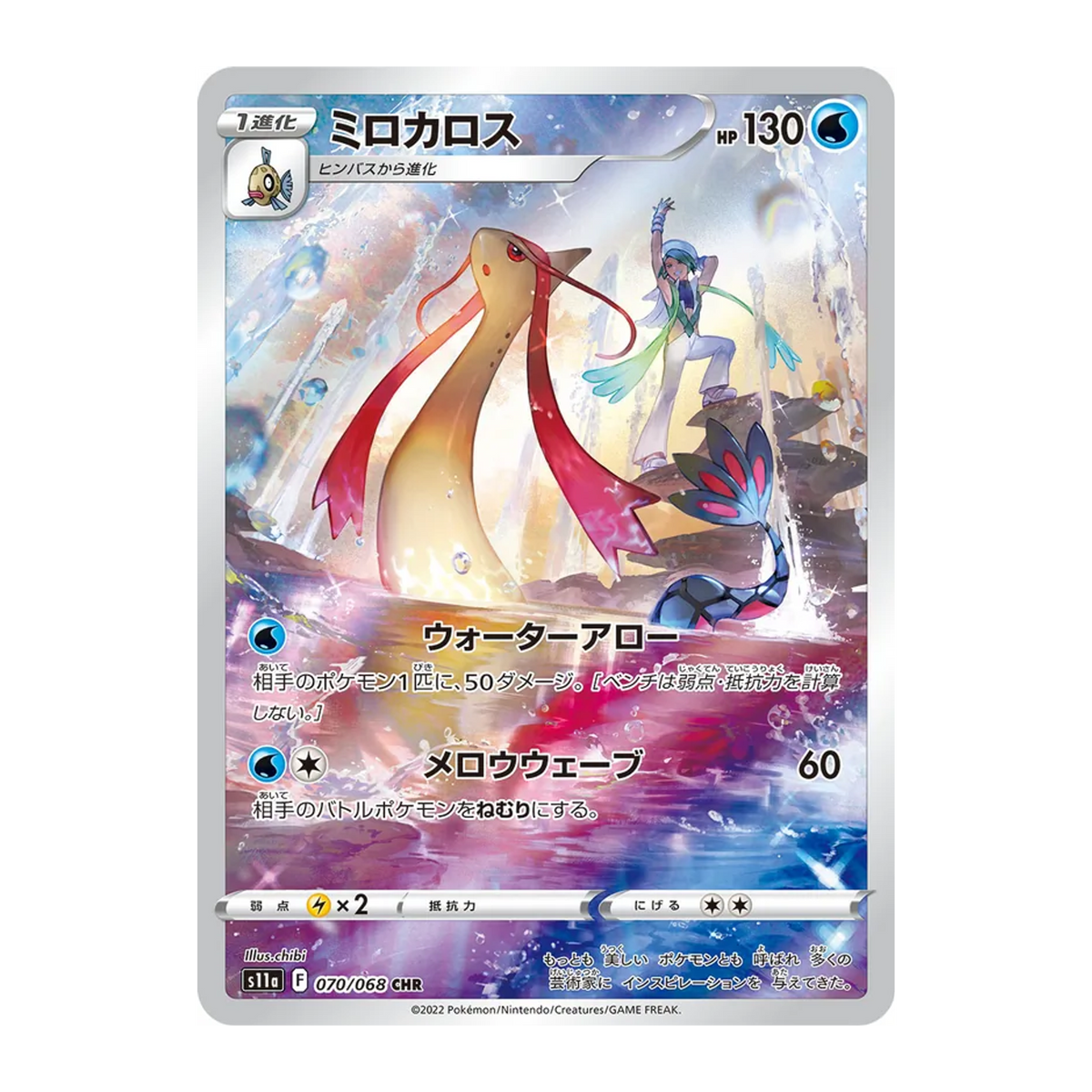 Milotic S11a 70 - NM Japonés