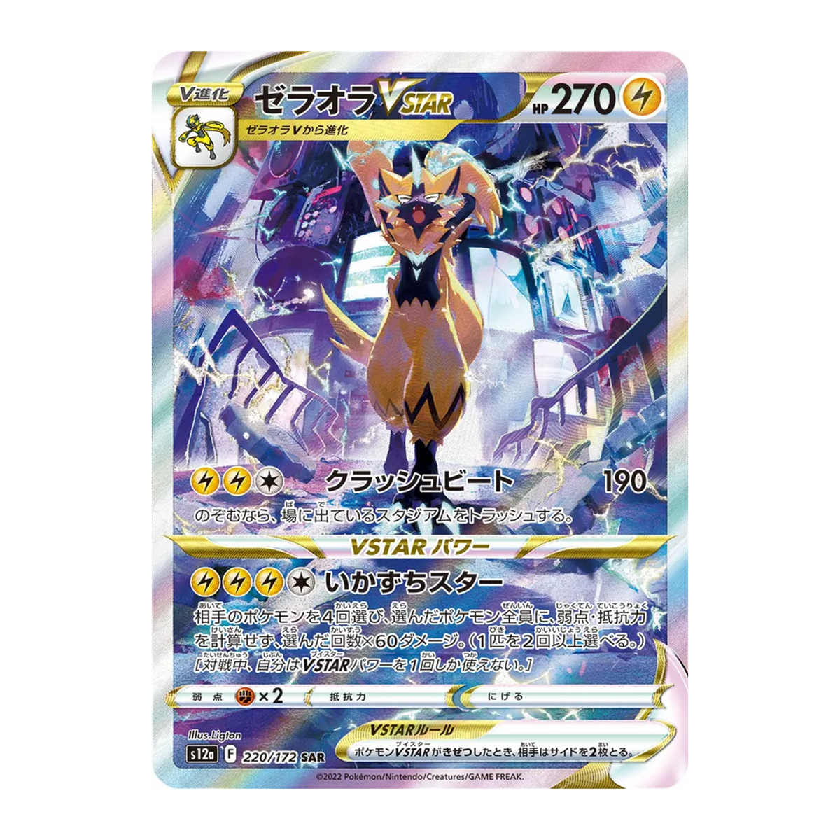 Zeraora VSTAR S12a 220 - NM Japonés